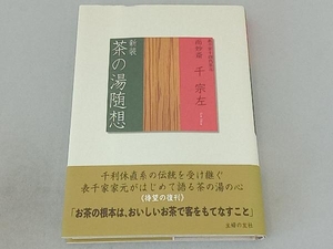 茶の湯随想 新装 千宗左