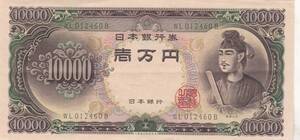 ●●●聖徳太子10000円札 2桁 並品★