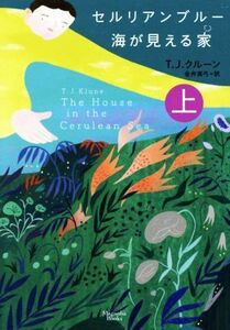 セルリアンブルー 海が見える家(上) マグノリアブックス/T.J.クルーン(著者),金井真弓(訳者)