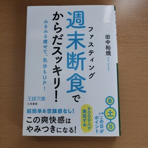 「週末断食」でからだスッキリ！ （王様文庫　Ｂ２０６－１） 田中裕規／著 中古美品