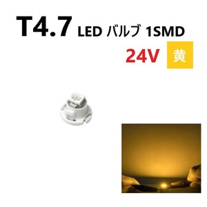 T4.7 LED バルブ 24V 黄 イエロー SMD ウェッジ メーター エアコン パネル 灰皿 バス トラック 大型 車 専用 インテリア 定型外 送料無料