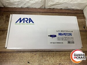 ▽【未使用】ムラキ MRAレバー式エアグラインダ ストレートタイプ MRA-PG75290