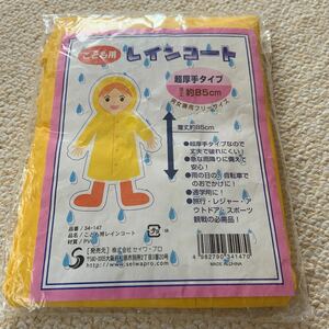 こども用 レインコート 超厚手 タイプ 着丈85cm 男女兼用 未開封品