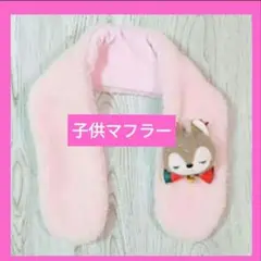 子供マフラー✨ふわふわ✨ピンク お出かけ おめかし あたたか 防寒