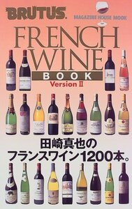 【中古】 フランスワインブック version 2 田崎真也のフランスワイン1200本。 (マガジンハウスムック BRU