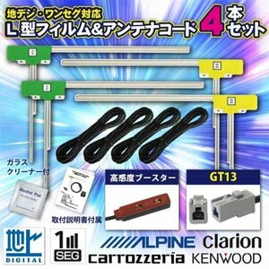 GT13 地デジ フルセグ フィルム アンテナ ケーブル4本セット　 アルパイン　 2013年　 EX009V　WG74S