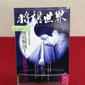 Jc-210/将棋世界 2006年7月号 徹底解剖！佐藤新手の謎 第64期名人戦七番勝負/森内俊之×谷川浩司/L7/60930