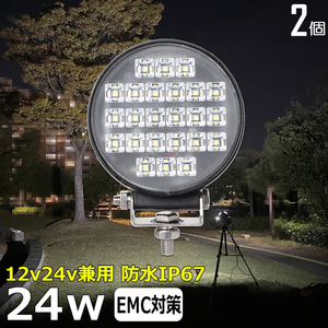 w0702-24w【2個セット】ノイズレス 丸形 24w 広角 補助灯 タイヤ灯 路肩灯 LED作業灯 12v24v 防水 投光器 バックランプ LEDワークライト