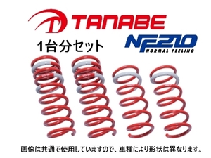 タナベ NF210 ダウンサス (1台分) アテンザ GJ5FP/GJEFP　GJ5FPNK