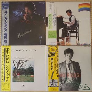 4アルバム　セット　寺尾聡、来生たかお　/ リフレクションズ、夢の途中、ソング・ブック、Takao Biography II