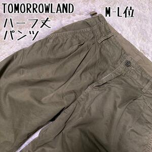 TOMORROWLANDトゥモローランド　ショート丈コットンパンツ【M-L位】