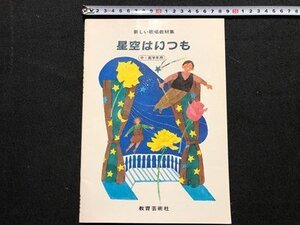 ｃ◆　昭和 教科書　小学校　新しい歌唱教材集　星空はいつも　中・高学年用　教育芸術社　文部省　音楽　当時物　/　N14