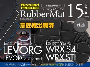 【即決】スバル レヴォーグ ( STI Sport 含む) VM4/VMG D型 H29.8～ 対応 ラバーマット ゴムゴムマット 全15ピース ブラック