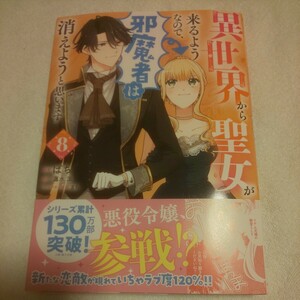 ☆6月新刊☆異世界から聖女が来るようなので、邪魔物は消えようと思います(8巻)☆ばち☆