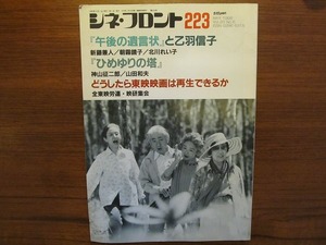 シネ・フロント 223 1995.5●乙羽信子 朝露鏡子 新藤兼人 橋本勝