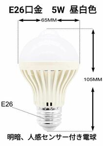 E26口金　明暗　人感センサー付き　LED電球 5W昼白色 省エネ電球