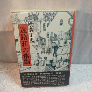 横溝正史著　迷路荘の惨劇 初版