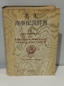 【除籍本/箱欠品】英米 故事伝説辞典 増補版 井上義昌＝編 冨山房【ac01c】