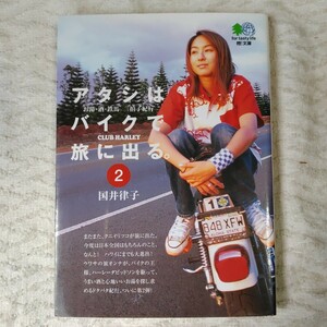 アタシはバイクで旅に出る。 (2) エイ文庫 お湯・酒・鉄馬三拍子紀行 エイ出版社編集部 9784870998247