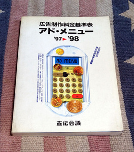 本　広告制作料金基準表 アド・メニュー　’97‐’98