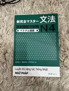 新完全マスター 文法 日本語能力試験 N4(ベトナム語版)