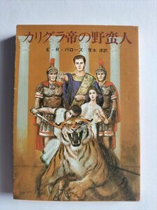 【カリグラ帝の野蛮人】　創元推理文庫　エドガー・ライス・バローズ　厚木淳訳　1982年