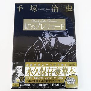 ゆR8703◆未開封【手塚治虫『虹のプレリュード 永久保存豪華版 ショパン名曲名演奏CD付き』初版 シリアルナンバー入り 小学館】