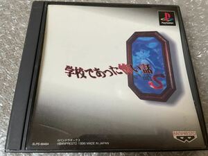 PS1 学校であった怖い話S 小難有　バンプレスト　PlayStation