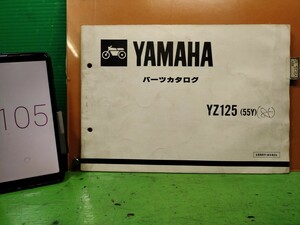 ●（R50920 B3）105　YZ125 55Y　’85　パーツリスト パーツカタログ PARTS LIST PARTS CATALOGUE