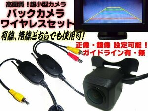 超小型 12V ワイヤレス バックカメラセット/正像/鏡像 ガイドライン 切替 トランスミッター 無線 G