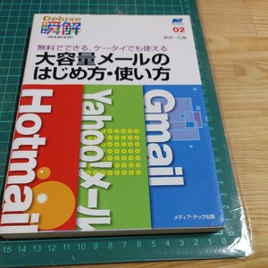 【古本雅】 無料でできる、ケータイでも使える 大容量メールの はじめ方・使い方 Gmail Yahoomail 武井一巳 著 メディア・テック出版 