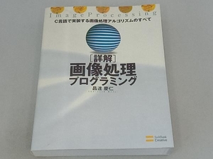 詳解 画像処理プログラミング 昌達慶仁