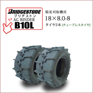 ブリヂストン AG BINDER B10L 18X8.0-8 T/L 2本セット チューブレスタイヤ 収穫機 バインダー用タイヤ