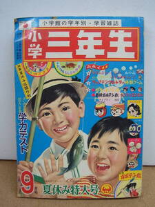 1967年 小学三年生 9月号 オバケのQ太郎 キャプテンウルトラ キカンポ元ちゃん　パーマン　ジャンク