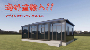 [大阪実店舗・兵庫展示場有] 現地組立式 連結 プレハブハウス ユニットハウス 仮設 仮住 コンテナ スーパー 海上 増築 事務所 改築 庭 店舗