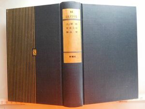 古本　AMZ.no. ２０６　蔵書　会社資料 日本文学全集４４　大江健三郎　安部公房　関高健　新潮社