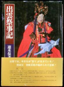 ＠kp308◆超希少◆◇ 「 出雲祭事記 」 ◇◆ 速水保孝 講談社 昭和55年 初版