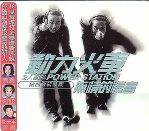 動力火車 パワーステーション CD／無情的情書 1997年 台湾盤