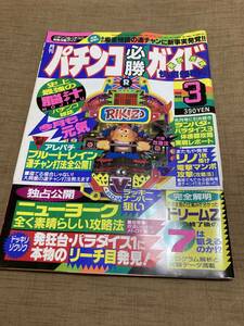 激レア！ パチンコ必勝ガイド 1992 3月号