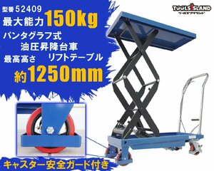 油圧式 リフトテーブル 耐荷重約150kg 高揚程タイプ テーブルリフト 昇降台車 最高1250mm 52409 ※西濃運輸営業所止め