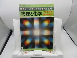 L2■物理と化学 1977年4月号臨時増刊 物理Ⅰ・Ⅱ 必修公式と活用のポイント 【発行】聖文社◆劣化有