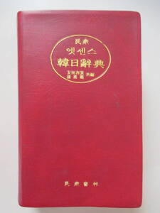 韓国語 ハングル 民衆書林 韓日辞典 辞書 安田吉実 孫洛範 共編