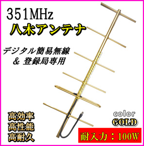 351MHz デジタル簡易無線 デジタル登録局 基地局用 ６エレメント GL 八木アンテナ 高耐久 N型コネクターで簡単接続 新品 / 過激飛びMAX