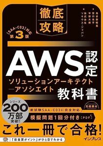 [AWP93-071]インプレス 徹底攻略 AWS認定 ソリューションアーキテクト アソシエイト 教科書 第3版 2023 鳥谷部昭寛他