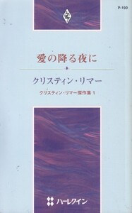 愛の降る夜に―クリスティン・リマー傑作集〈1〉 (ハーレクイン・プレゼンツ作家シリーズ190) Christine Rimmer (原著) 村山 汎子 (翻訳)