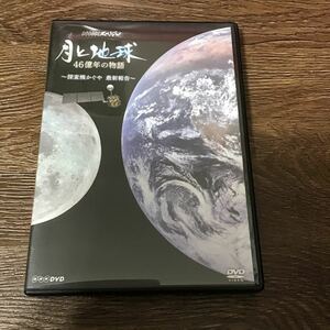 ＮＨＫスペシャル 月と地球 ４６億年の物語〜探査機かぐや 最新報告〜 （趣味／教養） 緒川たまき （語り）　DVD 