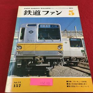 M5d-138 鉄道ファン 5 特集 サンキュー2200系 遙かひなた路の蒸機を想う 電力回生ブレーキについて 昭和49年5月1日発行