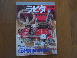 ラピタ 1997年 10月号 「特集 自分専用の散歩カー」ほか 