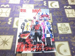 ★東映ヒーローMAX Vol.16 仮面ライダー響鬼 魔法戦隊マジレンジャー 仮面ライダーカブト 轟轟戦隊ボウケンジャー 太陽戦隊サンバルカン