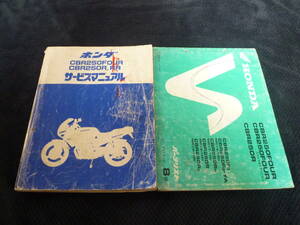 ★送料無料★即決★2冊セット★追補多い★CBR250RR★CBR250R★CBR250Four★サービスマニュアル＆パーツリスト 8版★MC14/MC17/MC22